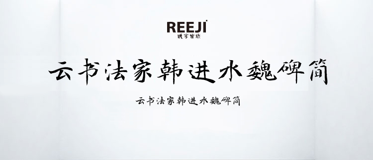 云书法家韩进水魏碑简