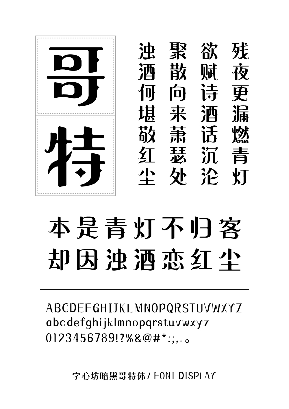 字心坊哥特体系列