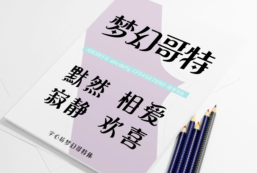 字心坊哥特体系列