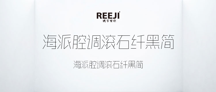 海派腔调滚石纤黑简