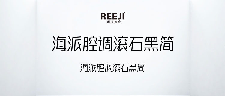 海派腔调滚石黑简