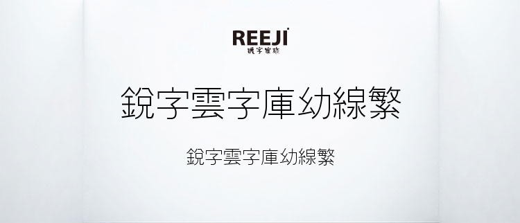 锐字云字库幼线繁