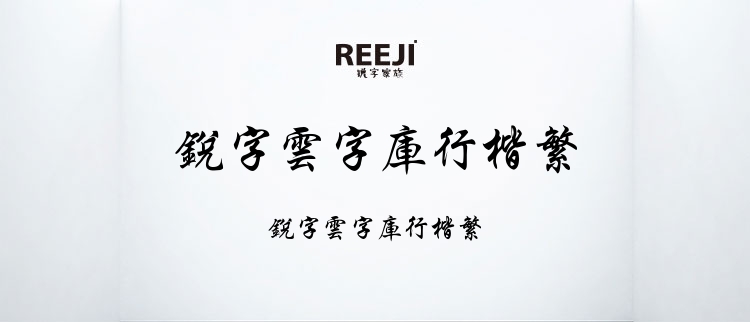 锐字云字库行楷繁