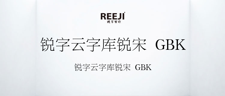 锐字云字库锐宋 GBK