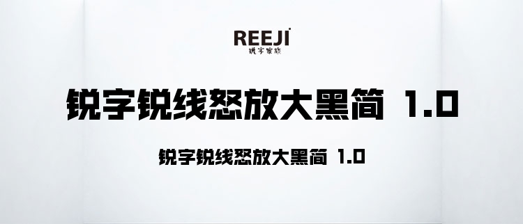 锐字锐线怒放大黑简 1.0