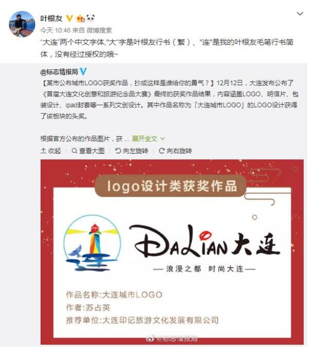 叶根友发布微博.jpg 大连城市LOGO获奖作品疑抄袭迪士尼