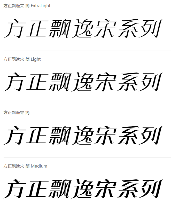 方正飘逸宋系列