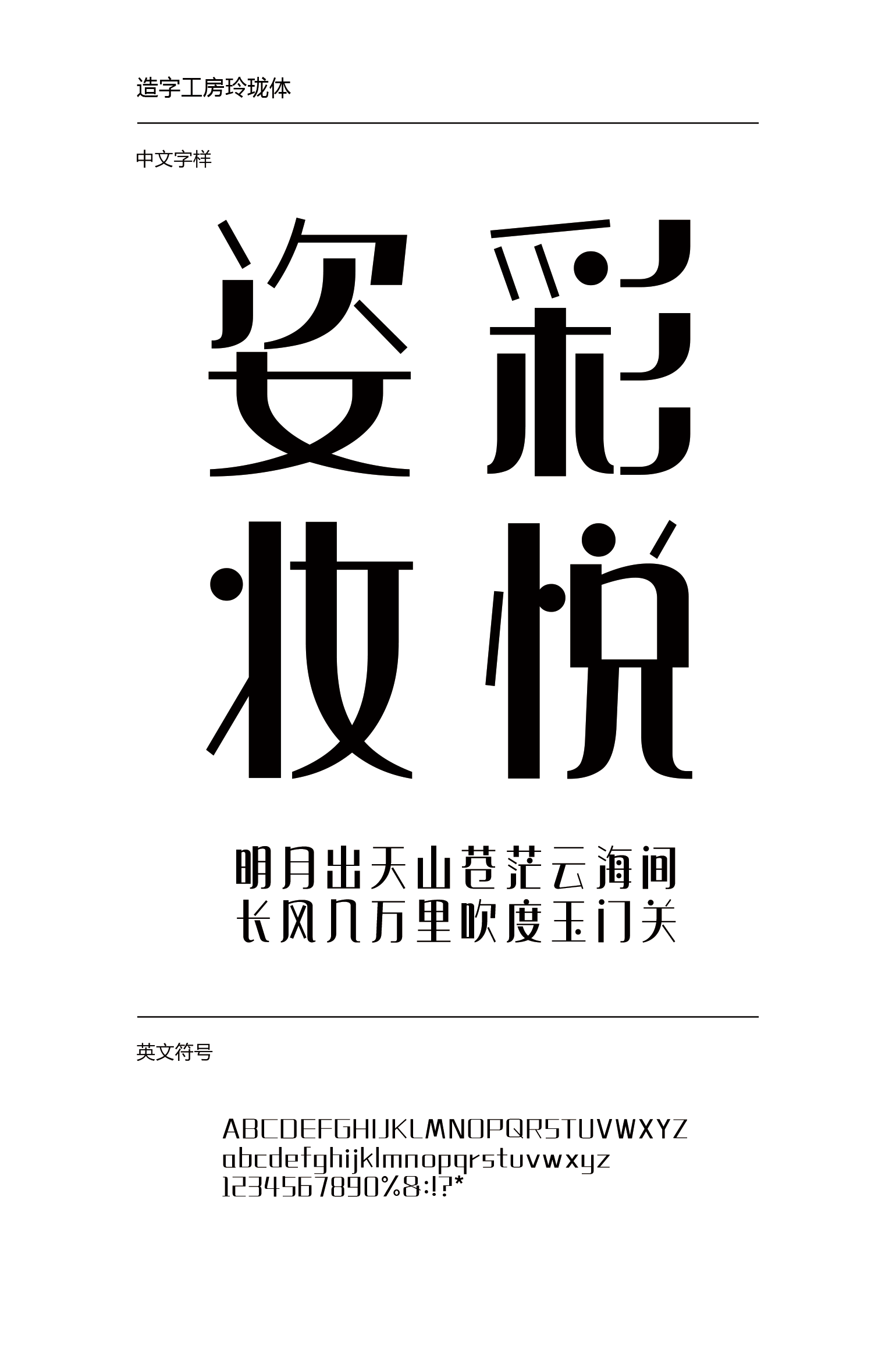 造字工房玲珑体