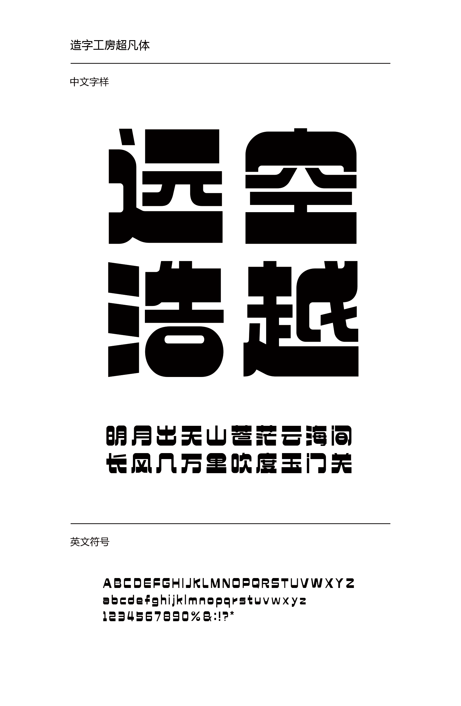 造字工房超凡体