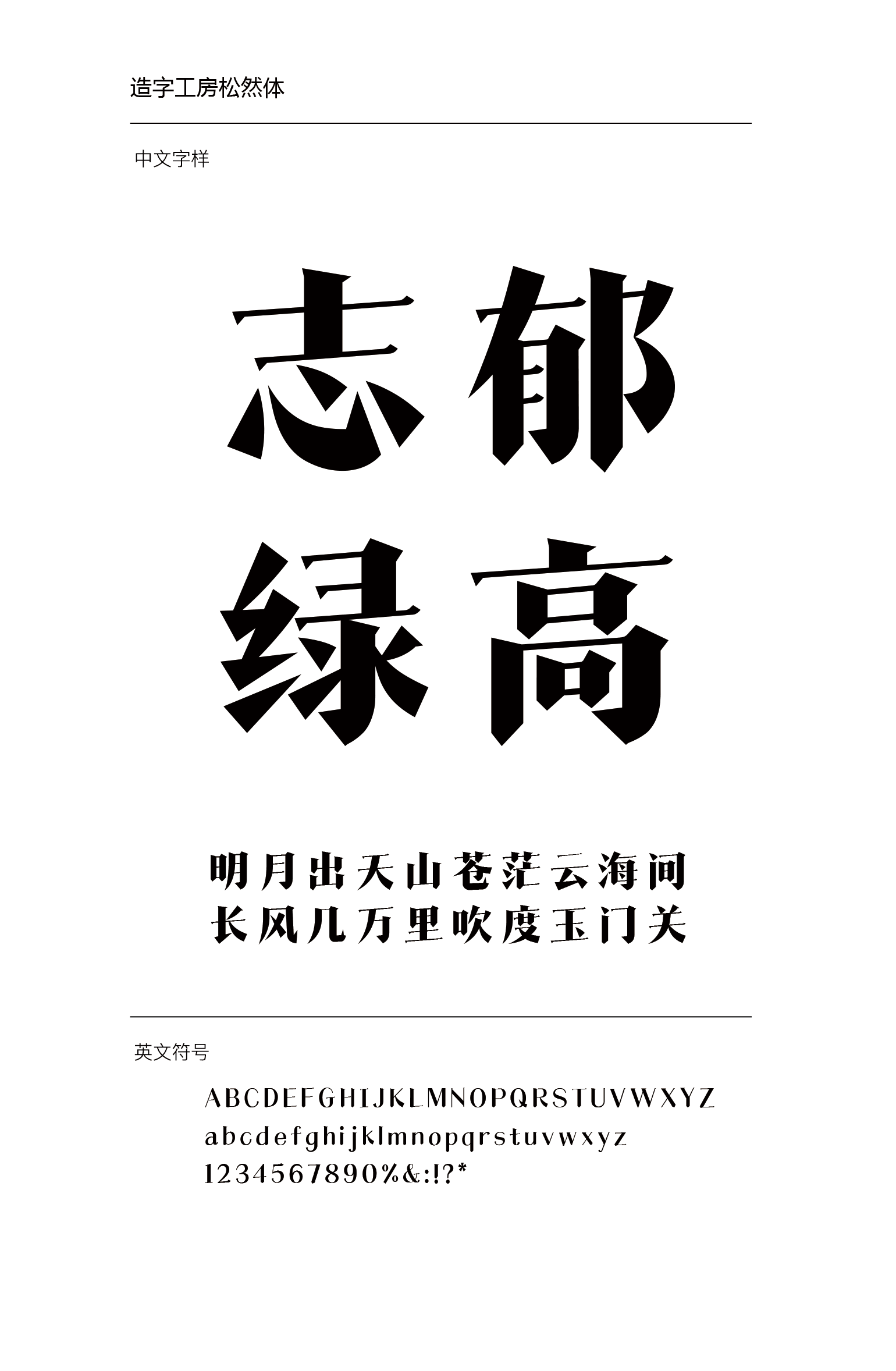 造字工房松然体