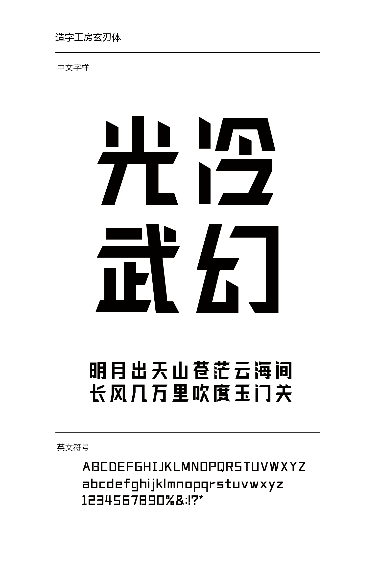 造字工房玄刃体