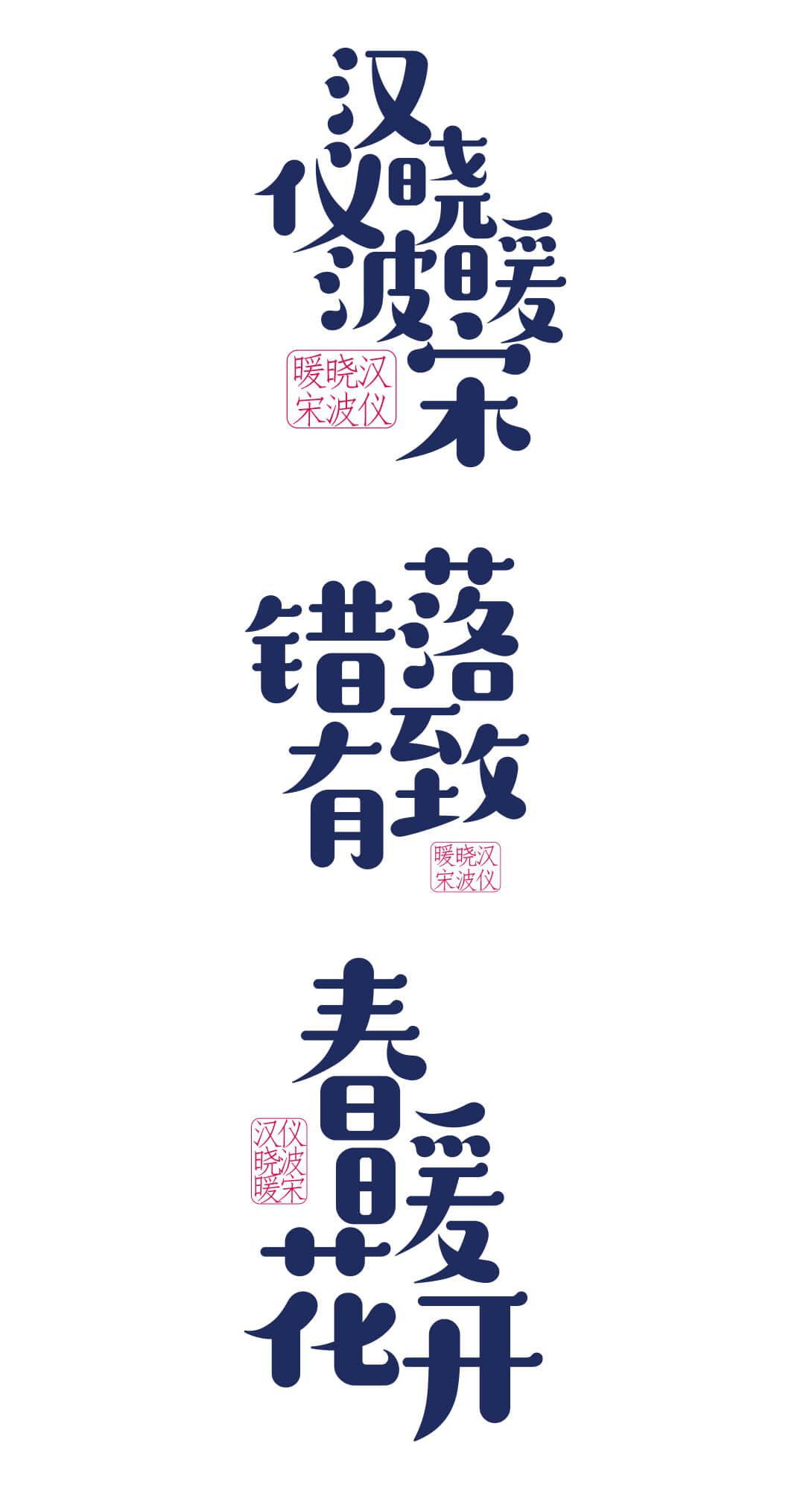 汉仪晓波暖宋 W