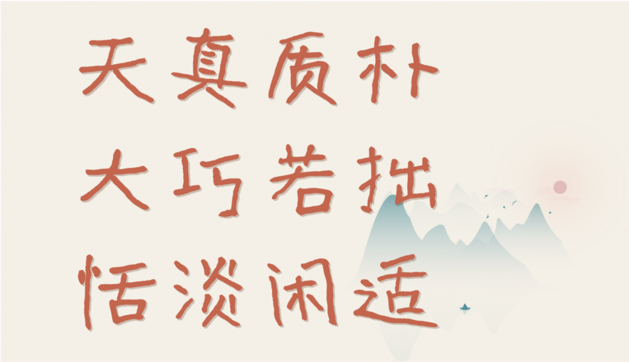 汉仪曾翔禅趣体W