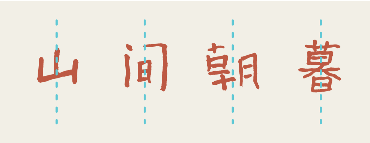 汉仪曾翔禅趣体W