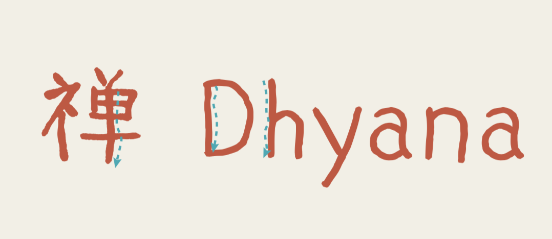 汉仪曾翔禅趣体W