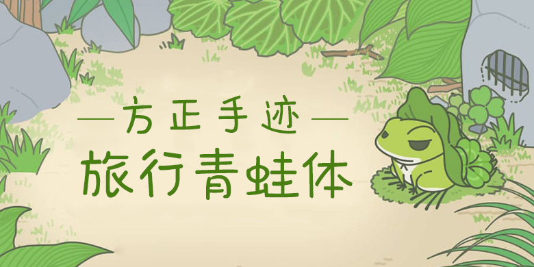 方正手迹-旅行青蛙体 简