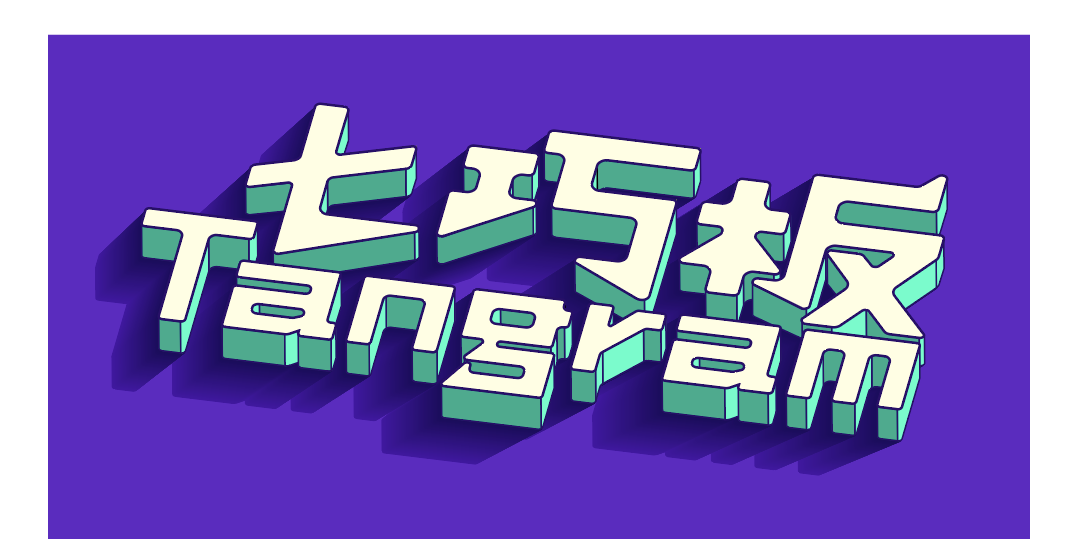 汉仪铸字玩具派对