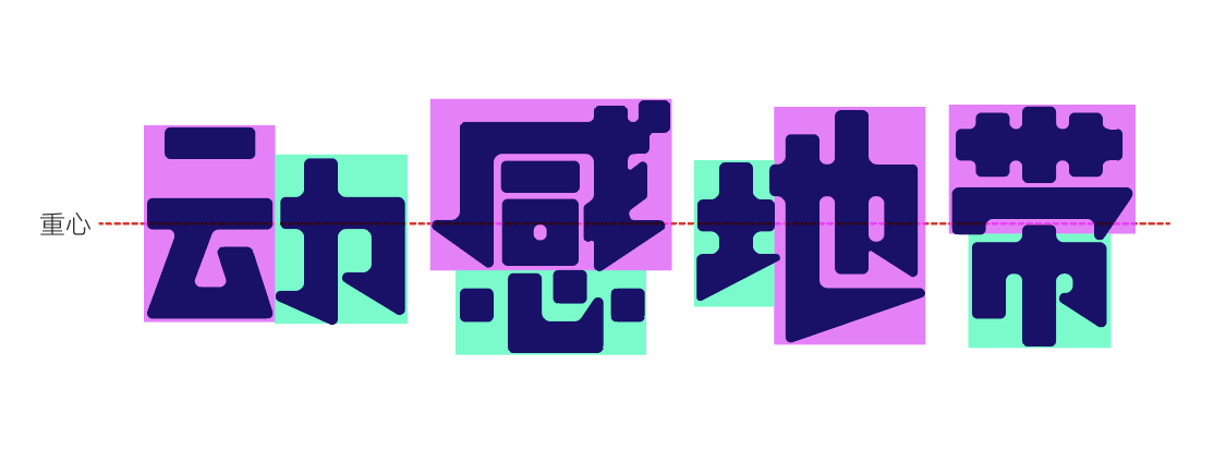 汉仪铸字玩具派对