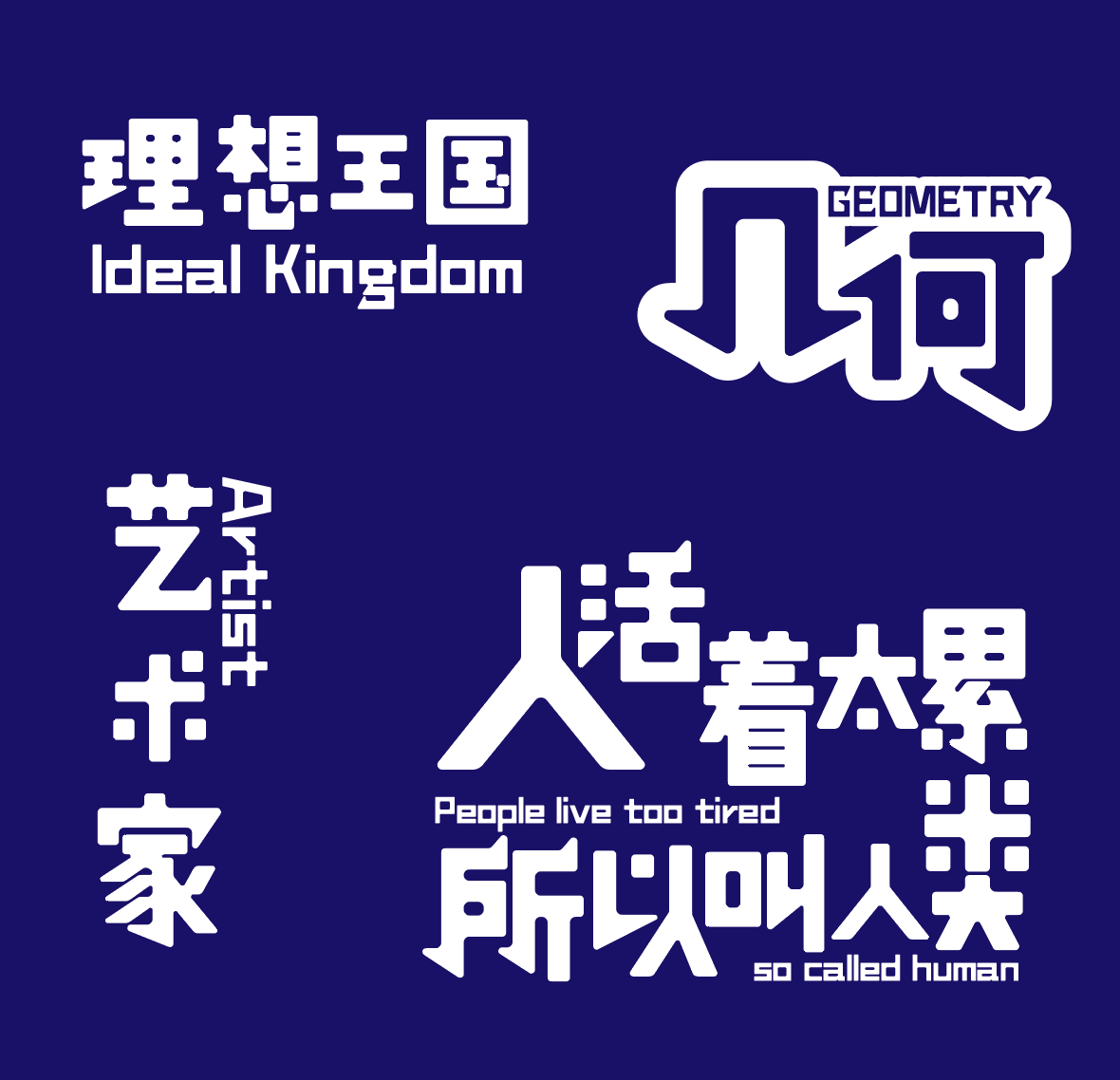 汉仪铸字玩具派对