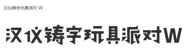 汉仪铸字玩具派对