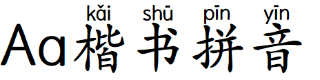 Aa小小楷拼音.TTF