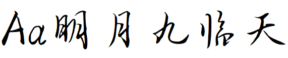 Aa明月九临天.TTF