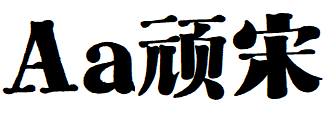 Aa顽宋.TTF