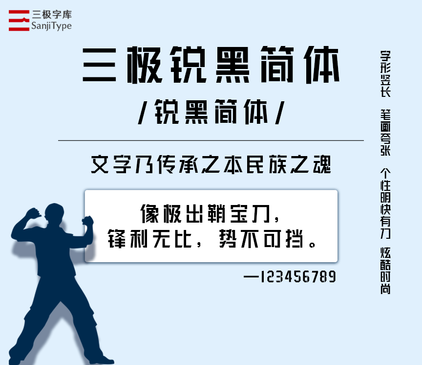 三极锐黑简体家族