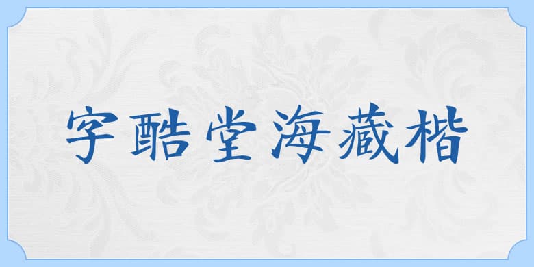 字酷堂海藏楷