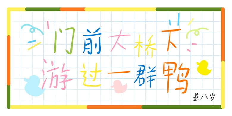 方正字迹-墨八岁体