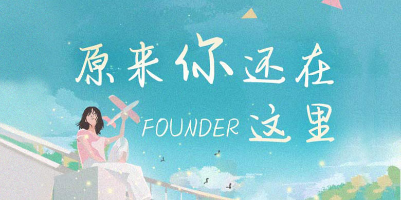 方正手迹-原来你还在这里