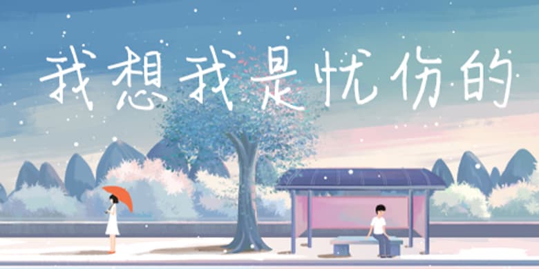 方正手迹-我想我是忧伤的