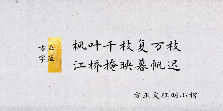 方正文征明小楷