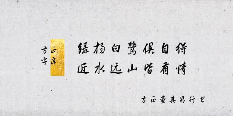 方正董其昌行书