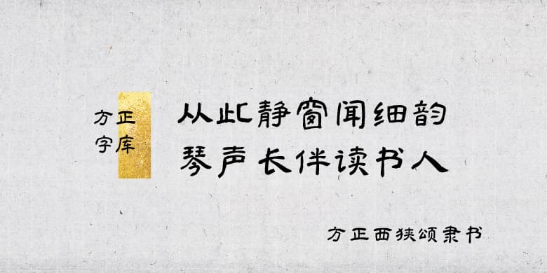 方正西狭颂隶书